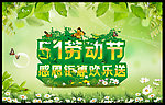 五一劳动节