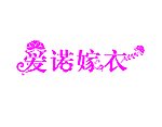 爱诺嫁衣