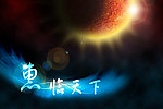 惠临天下