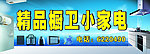精品橱卫小家电