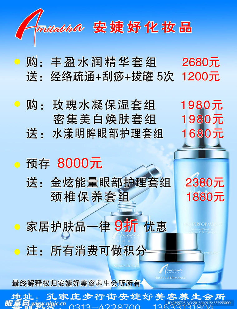 安捷妤化妆品宣传单