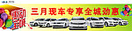 三月现车专享全城劲惠