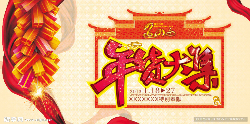 年货大集