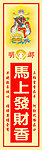 马上发财香