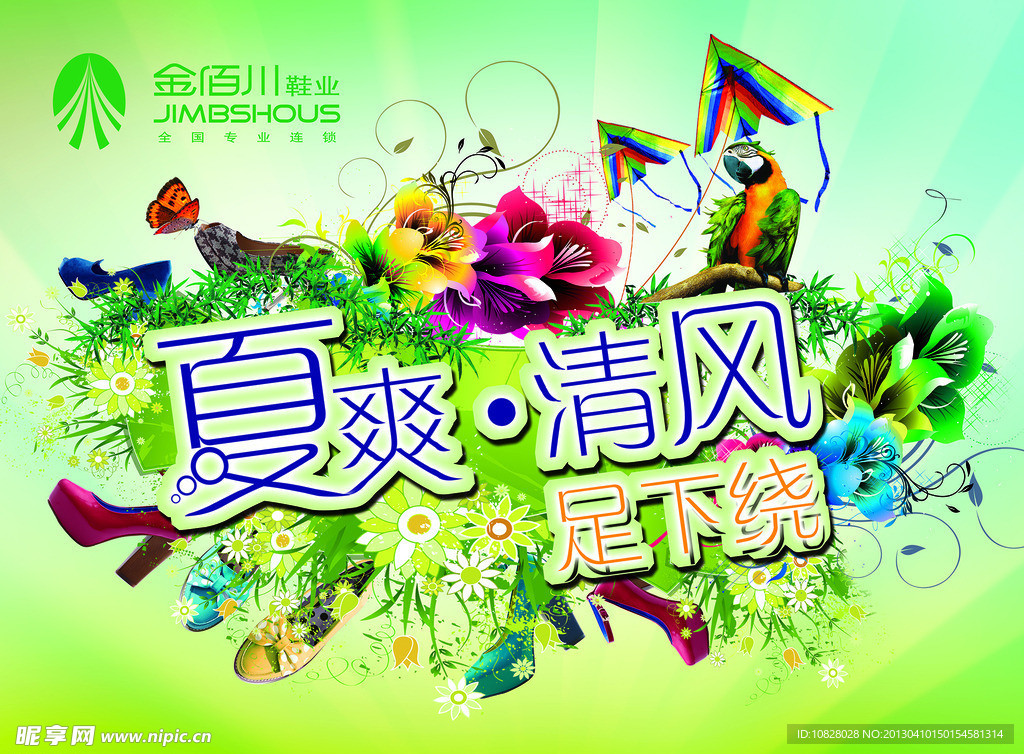 金佰川鞋业海报