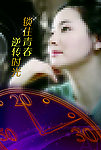 逆转时光