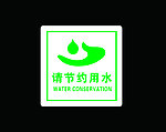 请节约用水