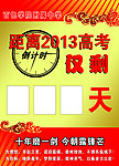 2013年高考倒计时