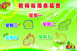 教师每周幸福餐