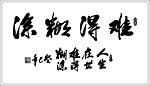 书法难得糊涂