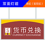 货币兑换