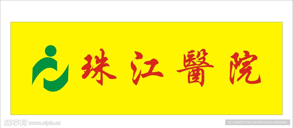珠江医院