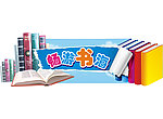 畅游书海展板