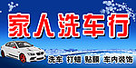 家人洗车行