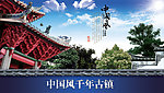 中国风千年古镇