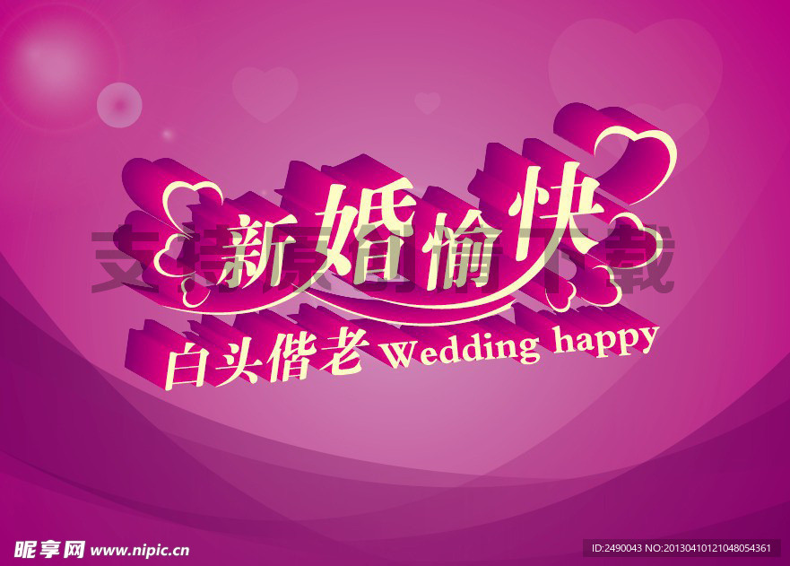 新婚愉快