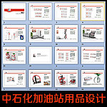 中石化加油站用品设计