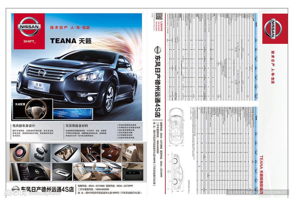 天籁车型配置宣传单