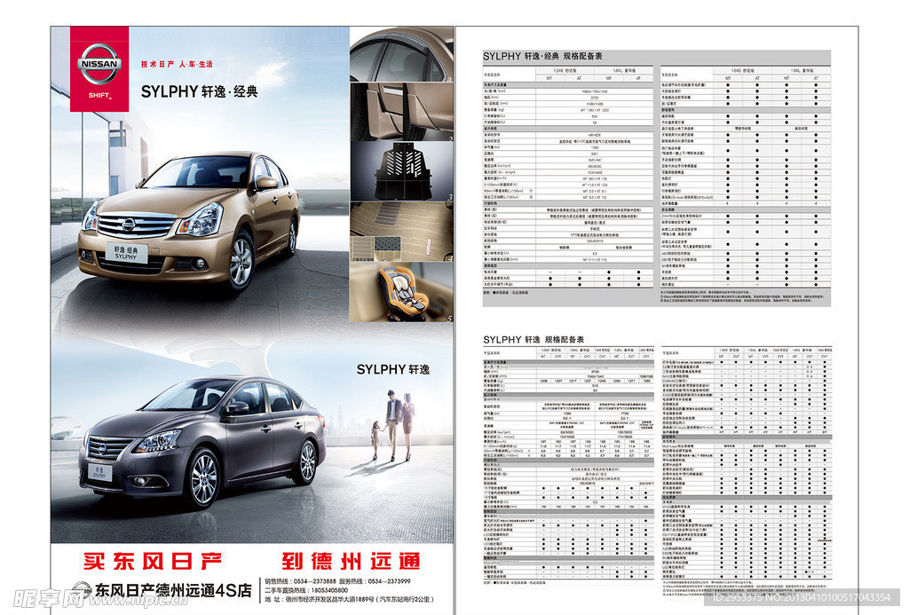 轩逸车型配置宣传单