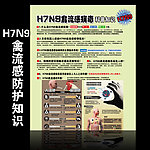 H7N9禽流感知识