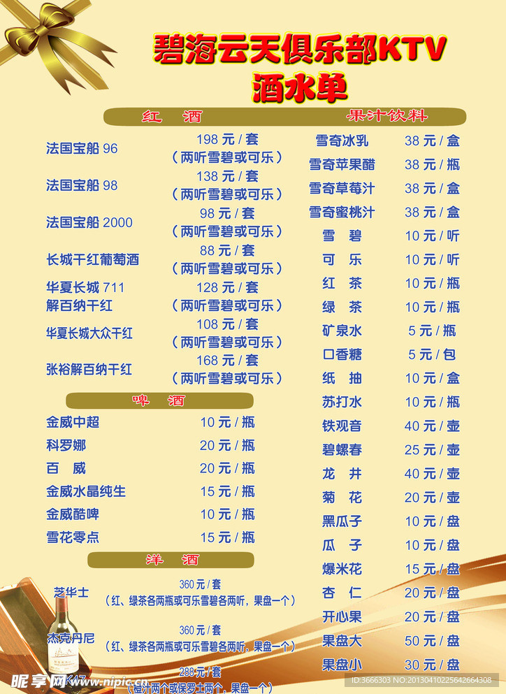 KTV酒水单
