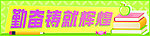 班级标语