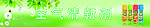 空气清新剂