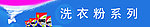 洗衣服系列