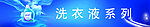 洗衣液系列