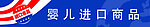 婴儿进口商品