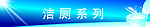 洁厕系列
