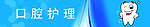 口腔护理