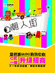 潮人街升级招商