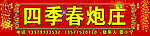 四季春炮庄招牌