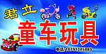 童车玩具