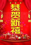 恭贺新禧
