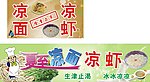 凉面 凉虾 海报