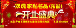 双虎家私开业舞台