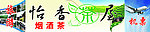 怡香茶屋