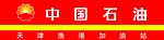 中国石油