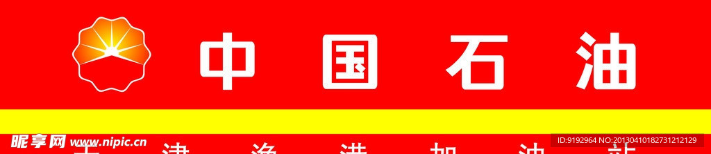 中国石油