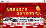 全系捷达满月宴