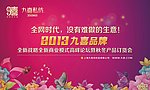 九喜品牌 会议背景