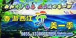 春游西江完美一季