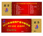 联欢会幸运奖券