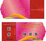 抽奖券