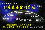 红星家居广场报纸广告