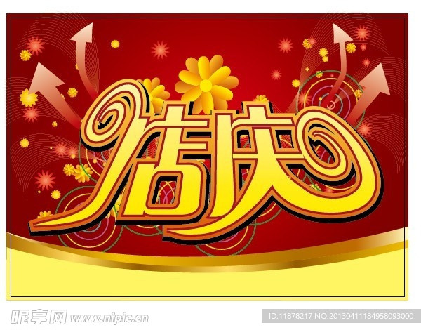 店庆