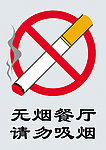 禁止吸烟