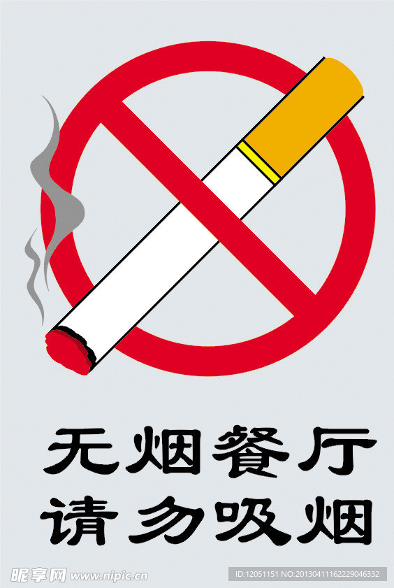 禁止吸烟